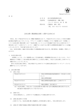 会社分割（簡易吸収分割）に関するお知らせ