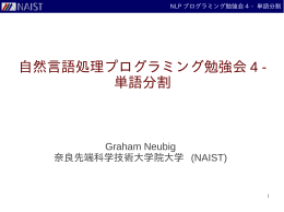 自然言語処理プログラミング勉強会 4 - 単語分割