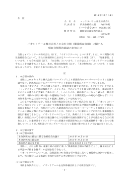 簡易吸収分割 - マックスバリュ東北