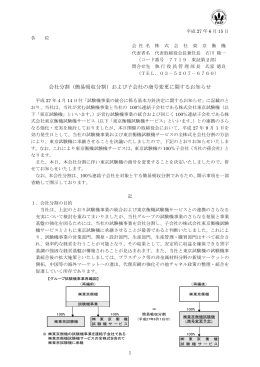 会社分割（簡易吸収分割）および子会社の商号変更