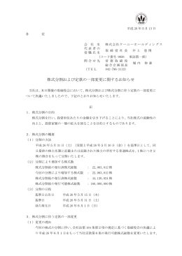 株式分割および定款の一部変更に関するお知らせを掲載しました。