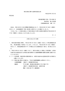 株式分割に関する基準日設定公告 平成 25 年5月 31 日