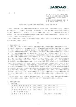 当社子会社への会社分割（吸収分割）に関するお知らせ