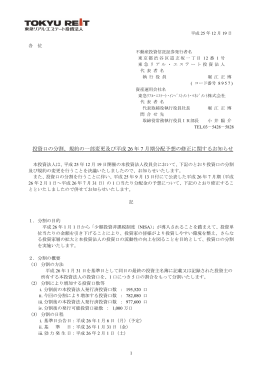 投資口の分割、規約の一部変更及び平成 26 年 7 月期分配予想の修正