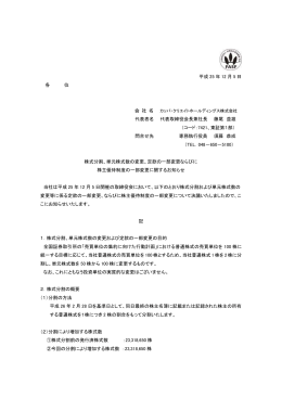 株式分割、単元株式数の変更