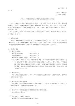 オリックス不動産株式会社の簡易吸収分割に関するお知らせ