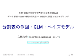 分割表の作図・GLM・ベイズモデル