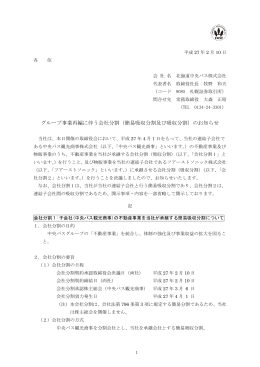 グループ事業再編に伴う会社分割（簡易吸収分割及び