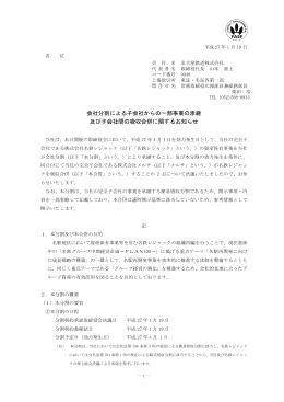 会社分割による子会社からの一部事業の承継 及び子会社