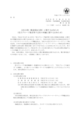 会社分割（簡易吸収分割）に関するお知らせ （花王グループ販売等