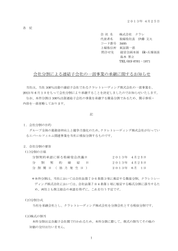 会社分割による連結子会社の一部事業の承継に関するお知らせ