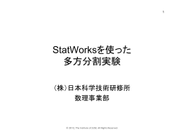 StatWorksを使った多方分割実験