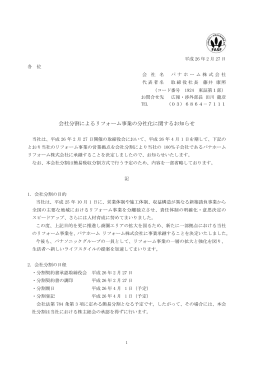 会社分割によるリフォーム事業の分社化に関するお知らせ