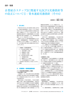 企業結合ステップ2に関連するJICPA実務指針等 の改正