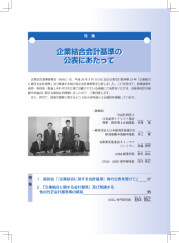 座談会「『企業結合に関する会計基準』等の公表を