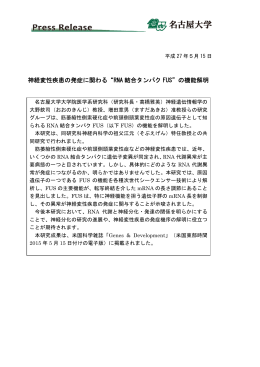 神経変性疾患の発症に関わる&ldquo;RNA 結合タンパク FUS&rdquo;の