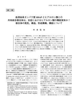 ヒアルロン酸の血清由来蛋白質SHAP共有結合複合体の機能