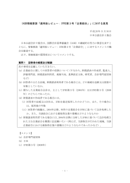 IASB情報要請「適用後レビュー：IFRS第3号「企業結合」」に対する意見