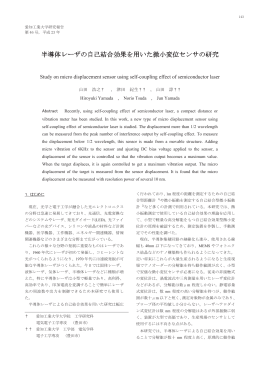 半導体レーザの自己結合効果を用いた微小変位センサ