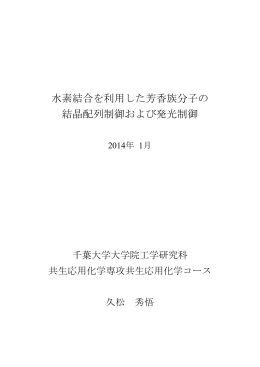 水素結合を利用した芳香族分子の 結晶配列制御および発光