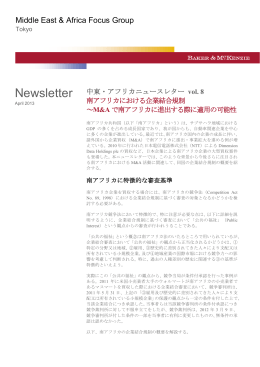 中東・アフリカニューズレター vol.8 南アフリカにおける企業結合規制