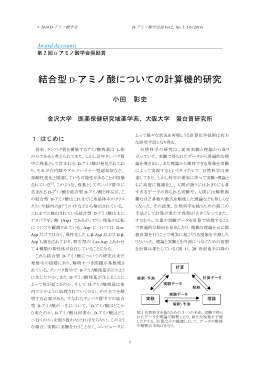 結合型 D-アミノ酸についての計算機的研究 - D
