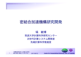 密結合加速機構研究開発 - 筑波大学計算科学研究センター
