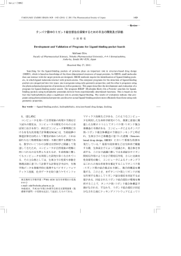 タンパク質中のリガンド結合部位を探索するための手法の開発及び評価