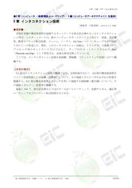 9 章 インタコネクション技術 - 電子情報通信学会知識ベース ｜トップページ
