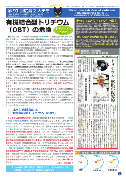 有機結合型トリチウム （OBT）の危険