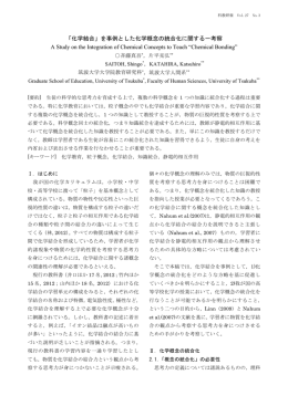 「化学結合」を事例とした化学概念の統合化に関する一考察 A Study on