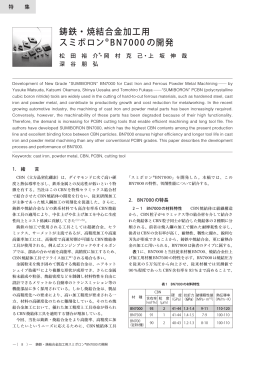 鋳鉄・焼結合金加工用スミボロン&reg; BN7000 の開発