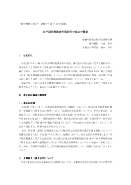 四半期財務諸表等規則等の改正の概要（PDF:226KB）