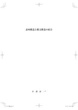 意味構造と構文構造の結合