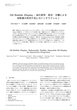 Oil Bubble Display : 油の変形・結合・分離による 投影像の形状や色との