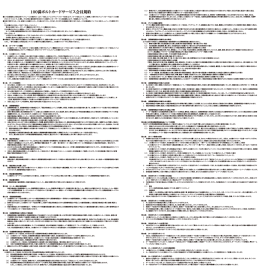 100満ボルトカードサービス会員規約（PDF：460KB）