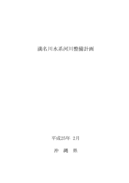 満名川水系河川整備計画