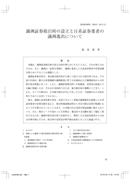 満洲証券取引所の設立と日系証券業者の 満洲進出について
