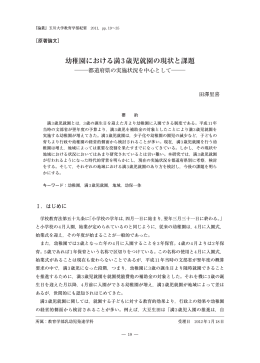 幼稚園における満3歳児就園の現状と課題