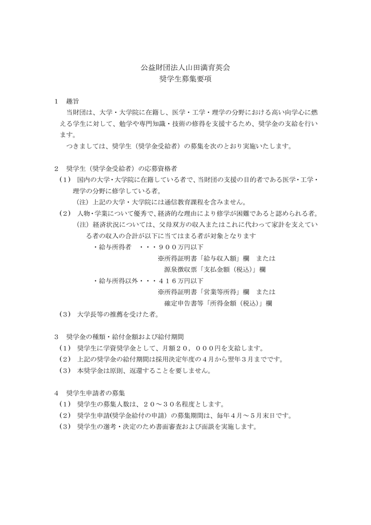 公益財団法人山田満育英会 奨学生募集要項