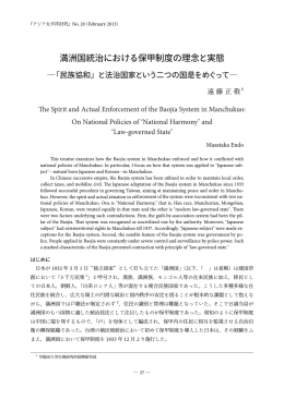 満洲国統治における保甲制度の理念と実態