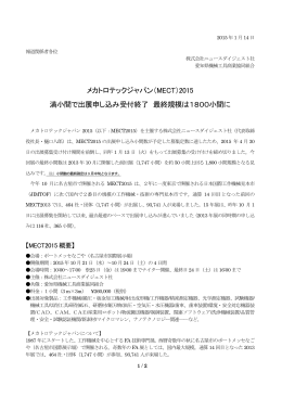 メカトロテックジャパン（MECT）2015 満小間で出展申し込み受付終了