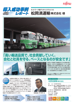 松岡満運輸様 - トランストロン