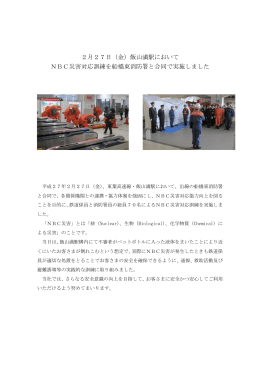 2月27日（金）飯山満駅において NBC災害対応訓練を