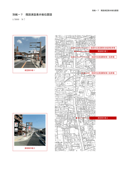 別紙－7 既設満空表示板位置図