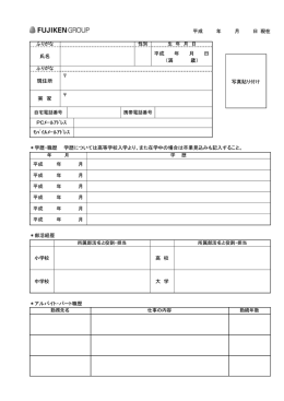 氏名 平成 年 月 日 （満 歳） 現住所 実 家 PCﾒｰﾙｱﾄﾞﾚｽ ﾓﾊﾞｲﾙﾒｰﾙｱ