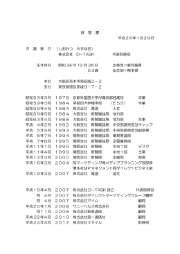 経 歴 書 平成26年1月29日 汐 満 泰 行 （しおみつ やすゆき） 株式会社