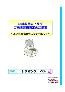 店舗収益向上及び ご来店者様満  のご提案 レスポンス ペン