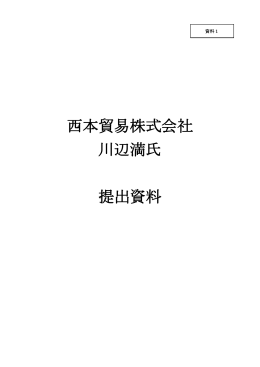 西本貿易株式会社 川辺満氏 提出資料