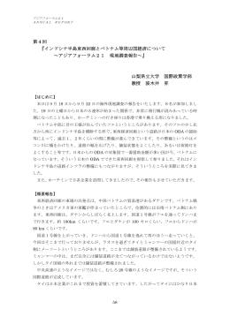 インドシナ半島東西回廊とベトナム等周辺国経済